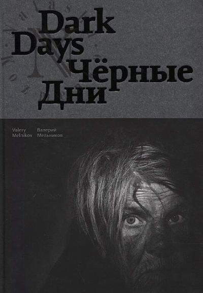Mel'nikov Valerii. Chernye Dni