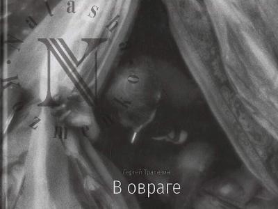 Trapezin Sergei. V ovrage