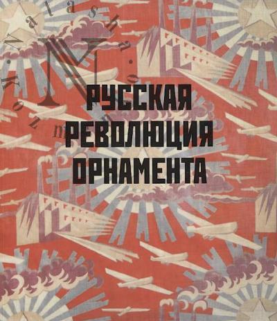 Russkaia revoliutsiia ornamenta
