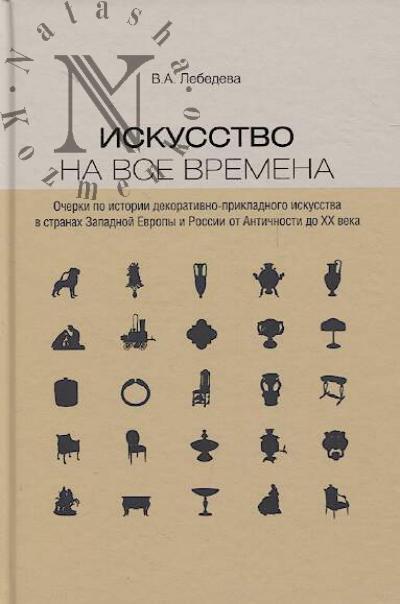 Lebedeva V.A. Iskusstvo na vse vremena