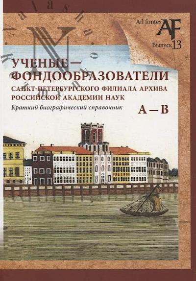 Uchenye - fondoobrazovateli Sankt-Peterburgskogo filiala Arkhiva Rossiiskoi akademii nauk