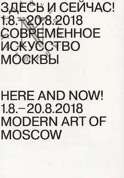 Здесь и сейчас!