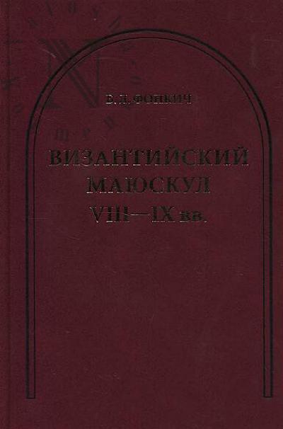 Fonkich B.L. Vizantiiskii maiuskul VIII-IX vv.