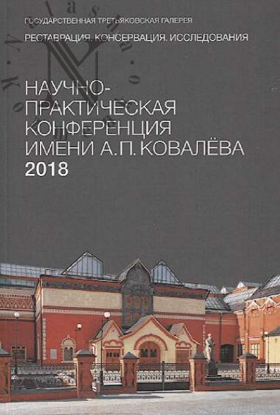 Nauchno-prakticheskaia konferentsiia imeni A.P. Kovaleva, 2018.