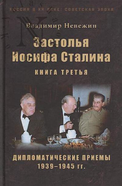 Nevezhin V.A. Zastol'ia Iosifa Stalina.