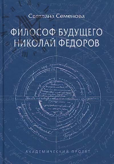 Semenova S.G. Filosof budushchego