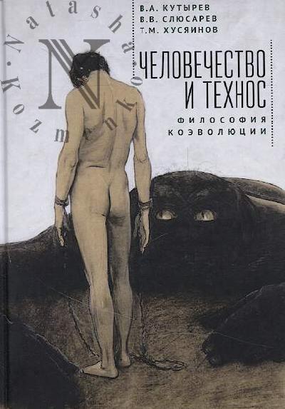 Кутырев В.А. Человечество и технос.