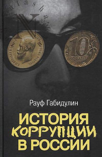 Gabidulin Rauf. Istoriia korruptsii v Rossii.