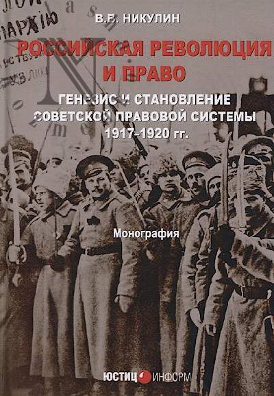 Nikulin V.V. Rossiiskaia revoliutsiia i pravo