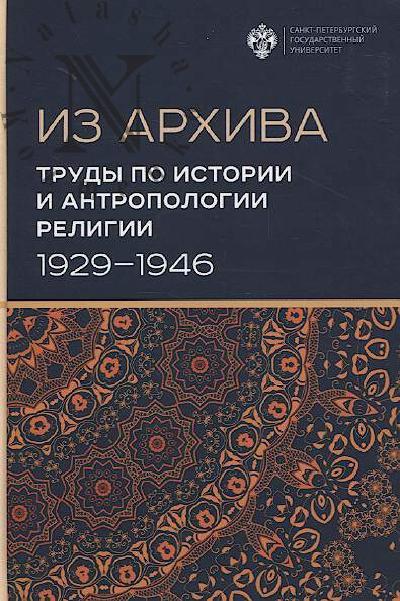 Trudy po istorii i antropologii religii, 1929-1946.