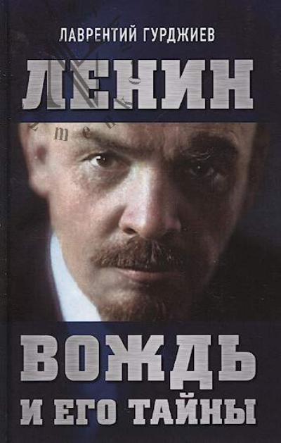 Гурджиев Л.К. Ленин.