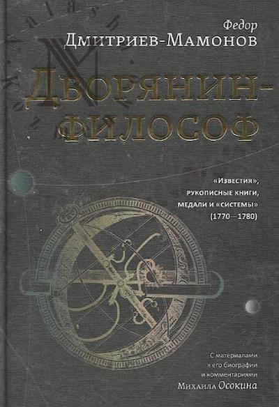 Dmitriev-Mamonov F.I. Dvorianin-filosof