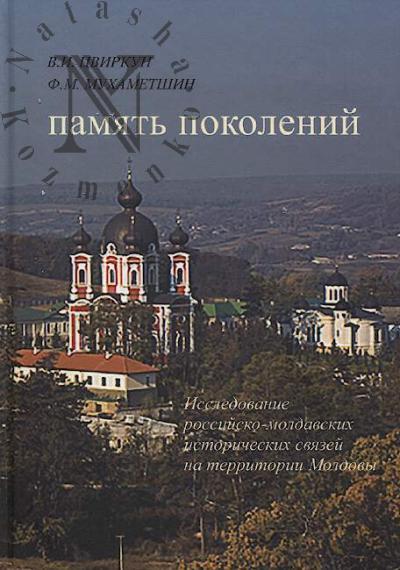 Tsvirkun V.I. Pamiat' pokolenii.