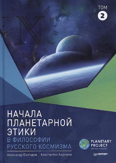 Безгодов Александр. Начала планетарной этики в философии русского космизма.