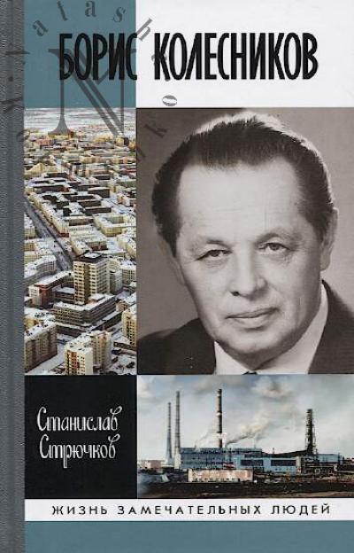 Striuchkov S.A. Boris Kolesnikov.