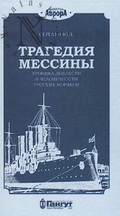 Sergaev Iu.L. Tragediia Messiny.