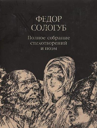 Sologub Fedor. Polnoe sobranie stikhotvorenii i poem