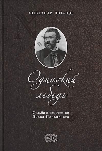 Potapov A.N. Odinokii lebed'.