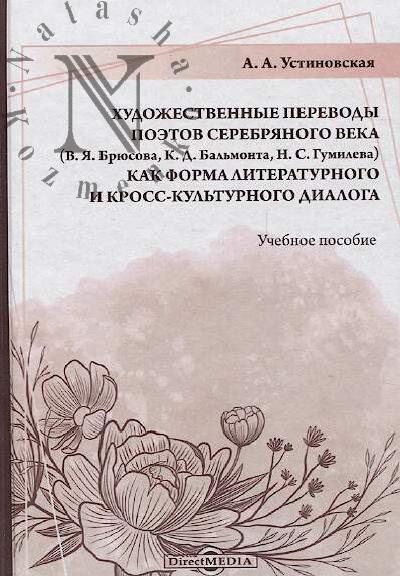Ustinovskaia A.A. Khudozhestvennye perevody poetov Serebrianogo veka [V.Ia. Briusova, K.D. Bal'monta, N.S. Gumileva] kak forma literaturnogo i kross-kul'turnogo dialoga