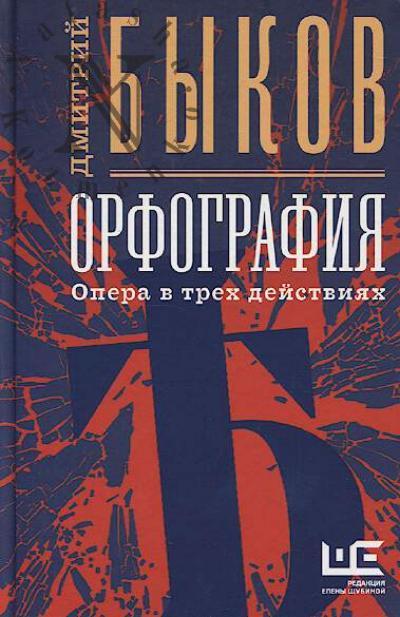 Bykov D.L. Orfografiia.