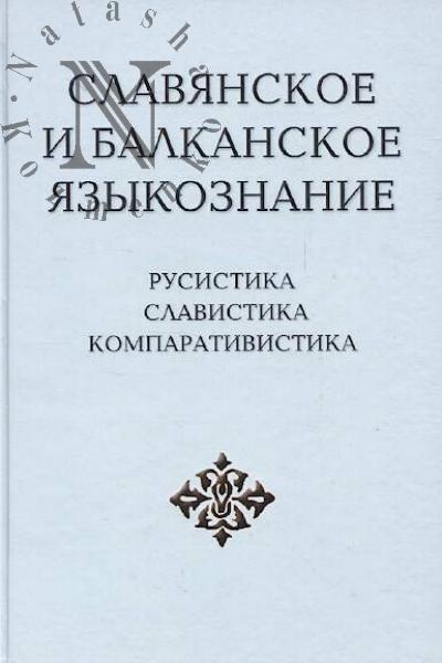 Rusistika, slavistika, komparativistika.
