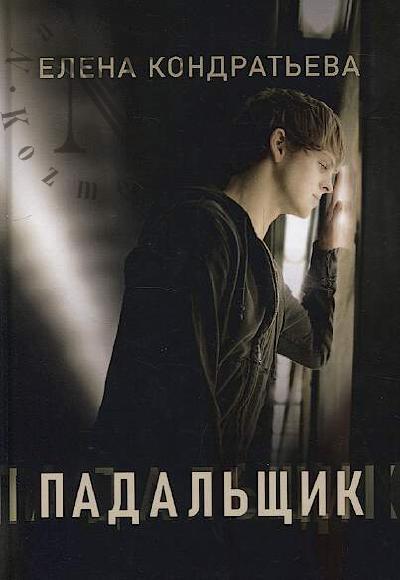 Kondrat'eva Elena. Padal'shchik