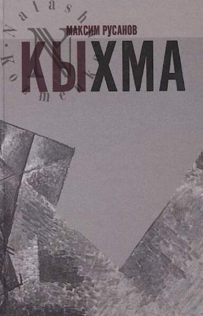 Rusanov Maksim. Kykhma
