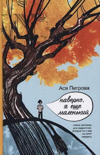 Petrova Asia. Naverno, ia eshche malen'kii