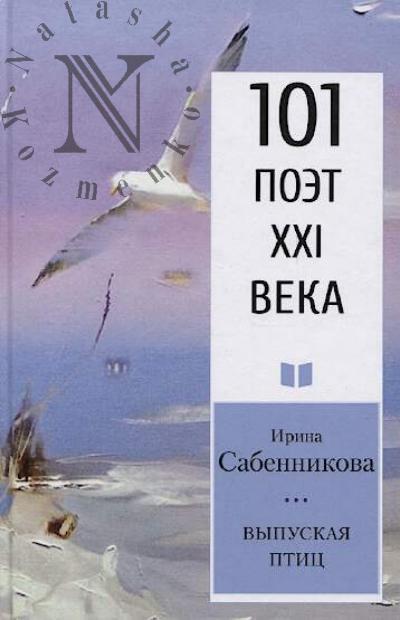 Sabennikova Irina. Vypuskaia ptits