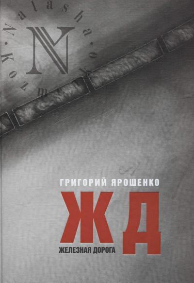 Iaroshenko Grigorii. ZhD.