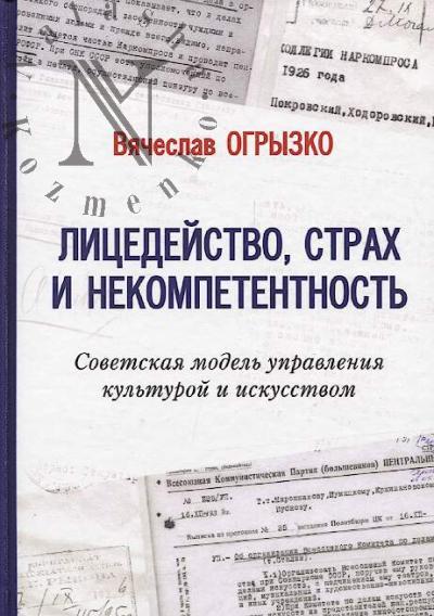 Ogryzko V.V. Litsedeistvo, strakh i nekompetentnost'.