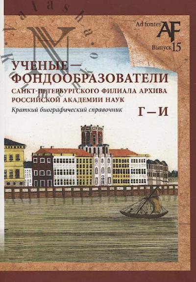 Uchenye - fondoobrazovateli Sankt-Peterburgskogo filiala Arkhiva Rossiiskoi akademii nauk