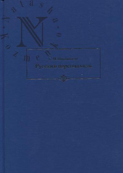 Polovinkin S.M. Russkii personalizm.