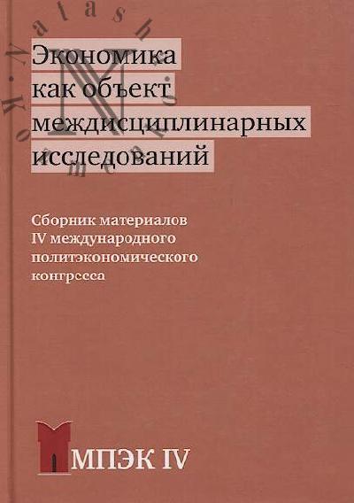 Ekonomika kak ob'ekt mezhdistsiplinarnykh issledovanii