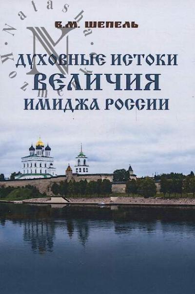 Shepel' V.M. Dukhovnye istoki velichiia imidzha Rossii.