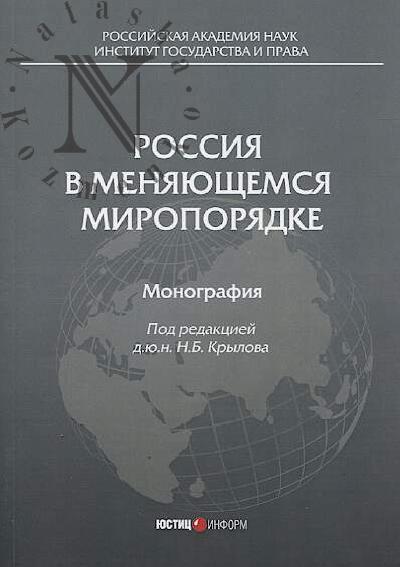 Rossiia v meniaiushchemsia miroporiadke