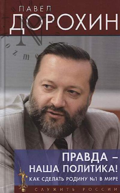Dorokhin P.S. Pravda - nasha politika!
