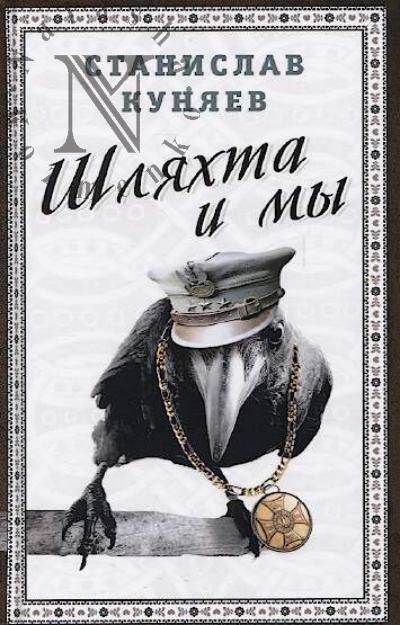 Kuniaev S.Iu. Shliakhta i my.