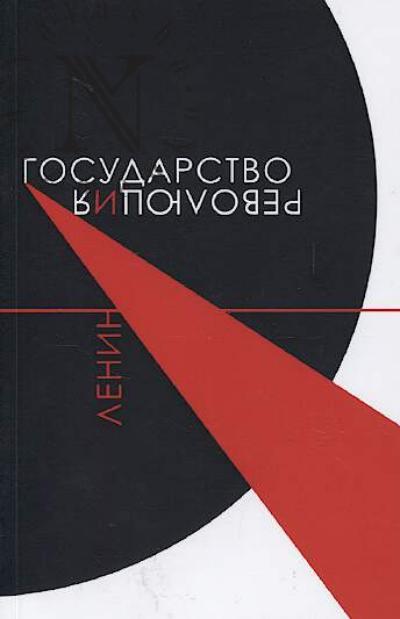 Lenin V.I. Gosudarstvo i revoliutsiia.
