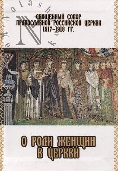 Священный Собор Православной Российской Церкви 1917-1918 гг. о роли женщин в Церкви.
