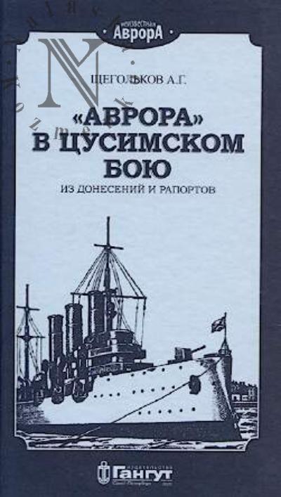 Shchegol'kov A.G. "Avrora" v Tsusimskom boiu.
