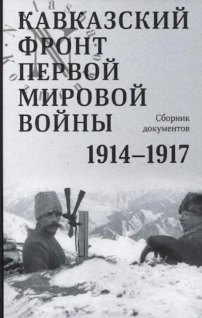 Кавказский фронт Первой мировой войны, 1914-1917