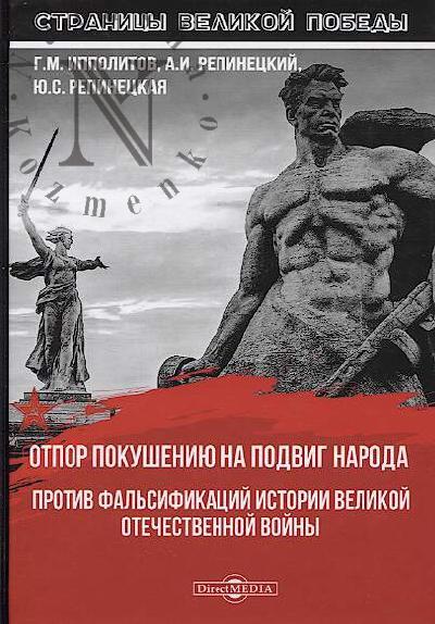 Ippolitov G.M. Otpor pokusheniiu na podvig naroda.