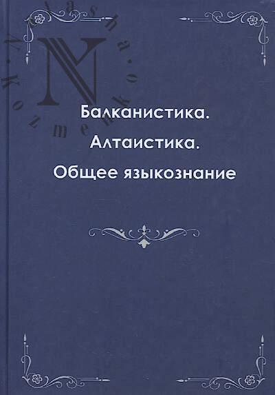 Балканистика, алтаистика, общее языкознание.