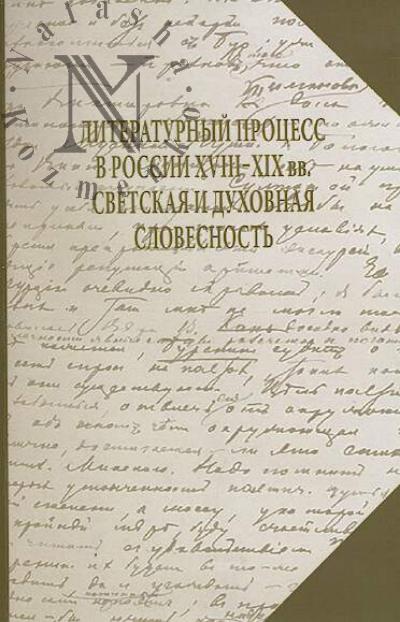 Literaturnyi protsess v Rossii XVIII-XIX vv.