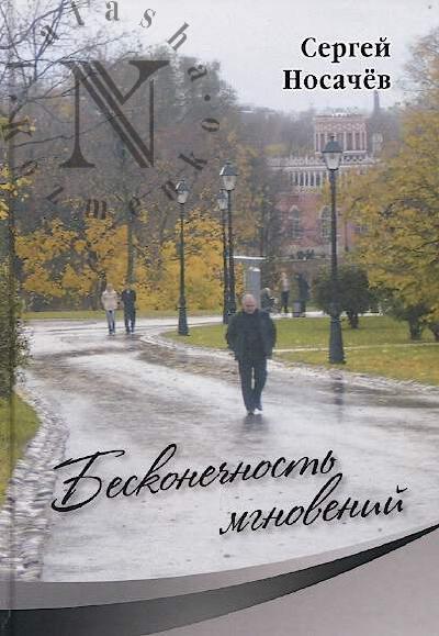 Nosachev Sergei. Beskonechnost' mgnovenii