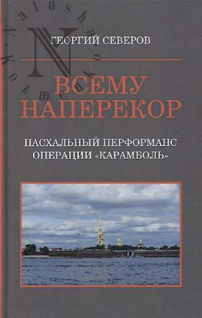 Severov Georgii. Vsemu naperekor.