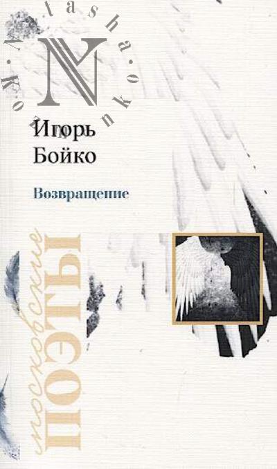 Boiko Igor'. Vozvrashchenie