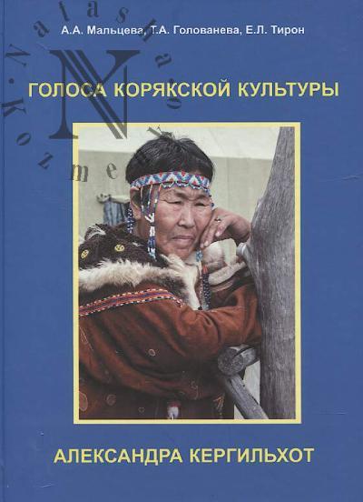 Мальцева А.А. Голоса корякской культуры