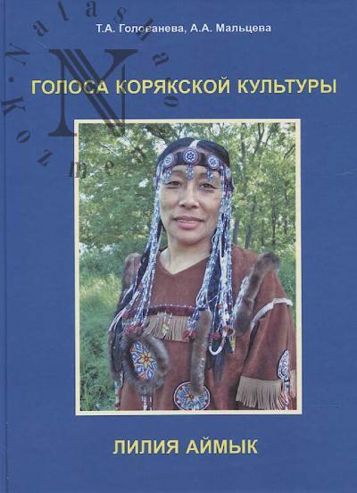 Голованева Т.А. Голоса корякской культуры
